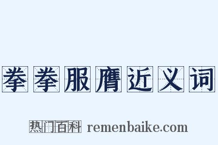 拳拳服膺近义词是什么意思的图片